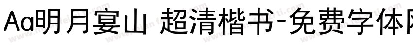 Aa明月宴山 超清楷书字体转换